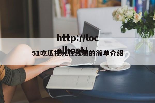 51吃瓜视频在线看的简单介绍