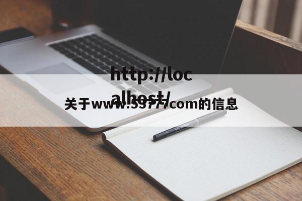 关于www.53777com的信息