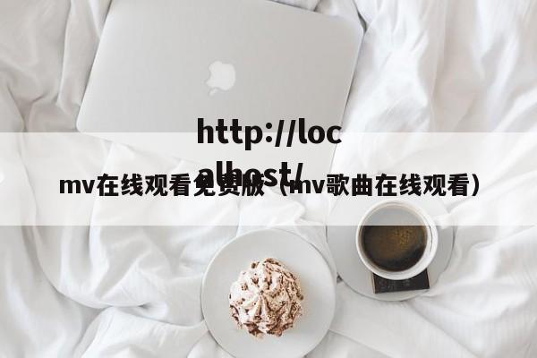 mv在线观看免费版(mv歌曲在线观看)