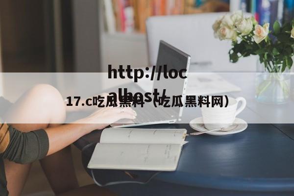 17.c吃瓜黑料(吃瓜黑料网)