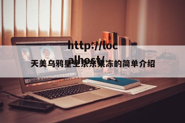 天美乌鸦星空京东果冻的简单介绍