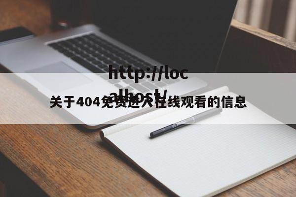 关于404免费进入在线观看的信息