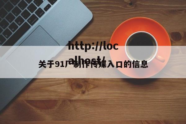 关于91厂制作传媒入口的信息