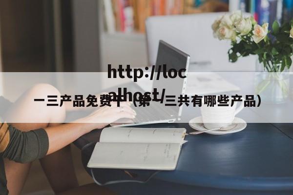 一三产品免费干(第一三共有哪些产品)