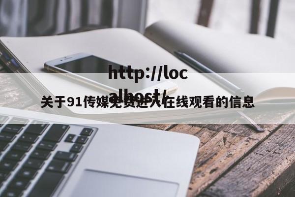 关于91传媒免费进入在线观看的信息